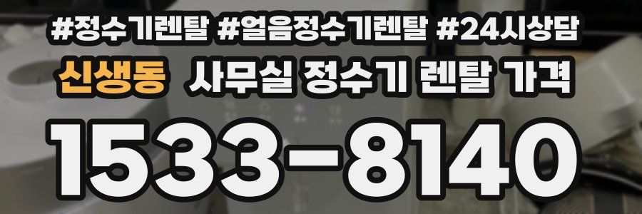신생동 사무실 정수기 렌탈 가격