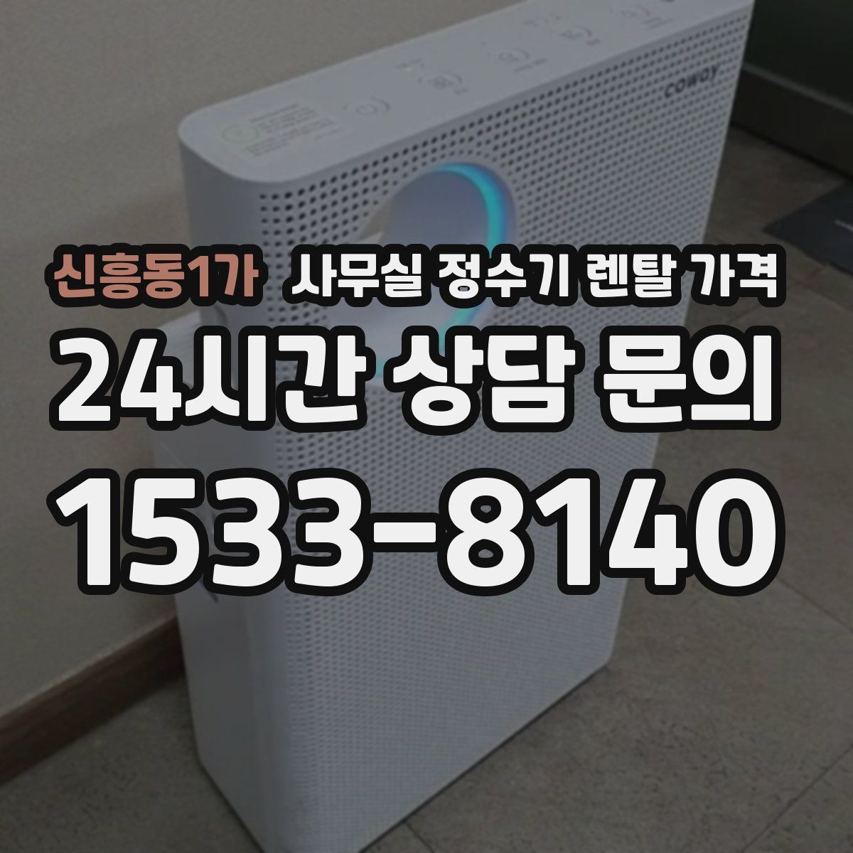 신흥동1가 사무실 정수기 렌탈 가격