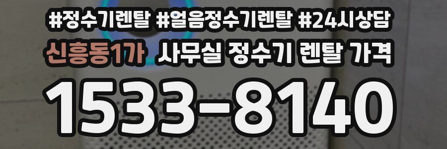 신흥동1가 사무실 정수기 렌탈 가격