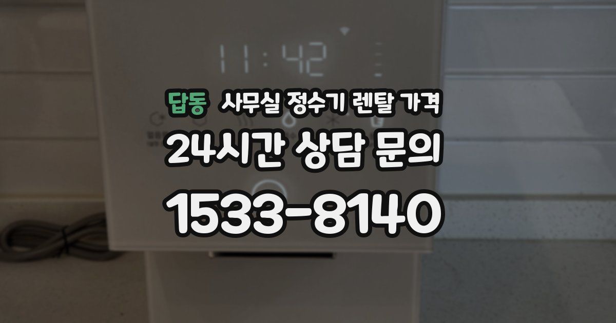 답동 사무실 정수기 렌탈 가격