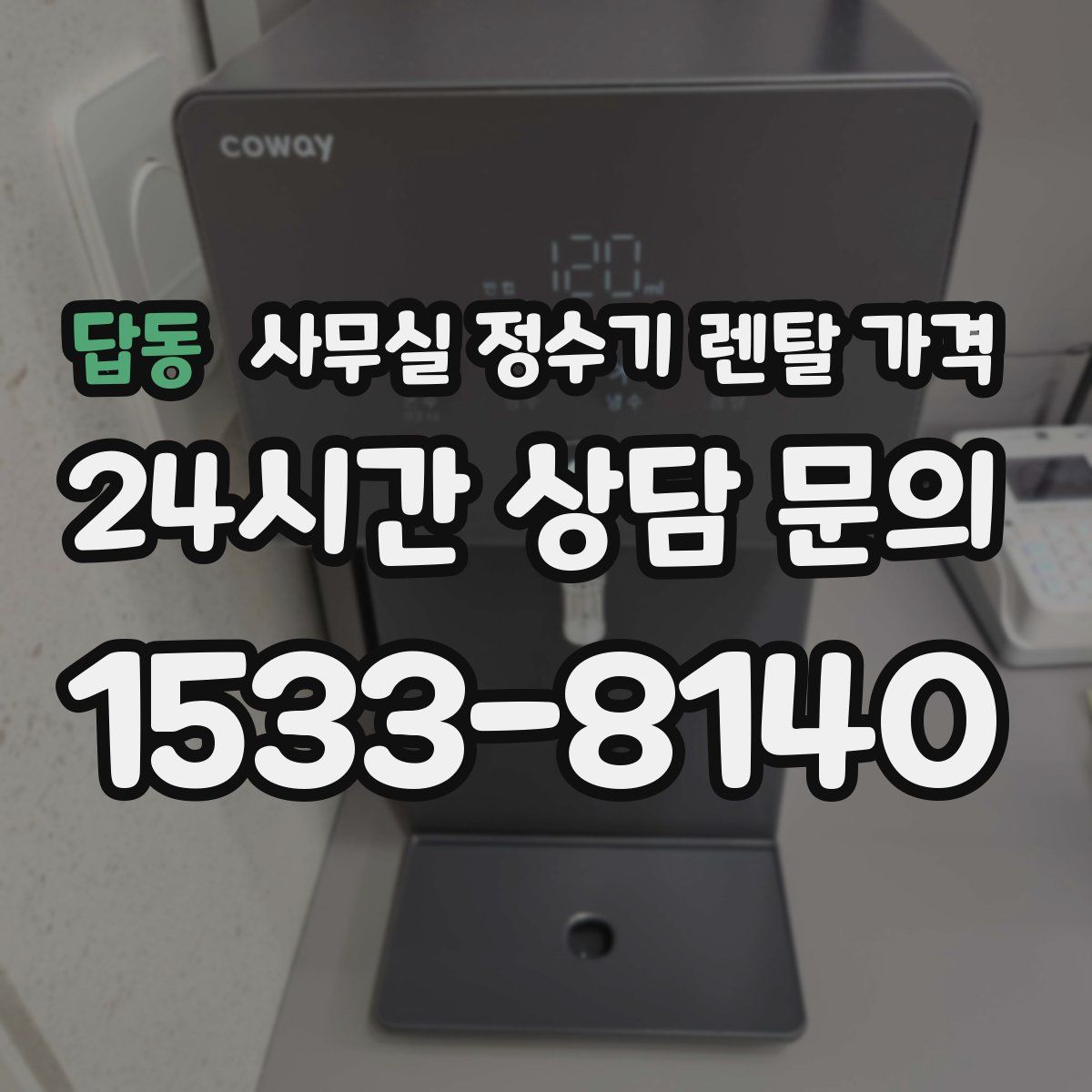 답동 사무실 정수기 렌탈 가격