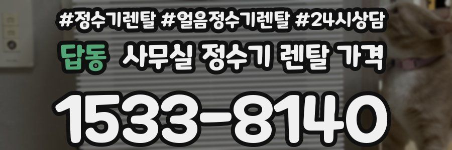 답동 사무실 정수기 렌탈 가격