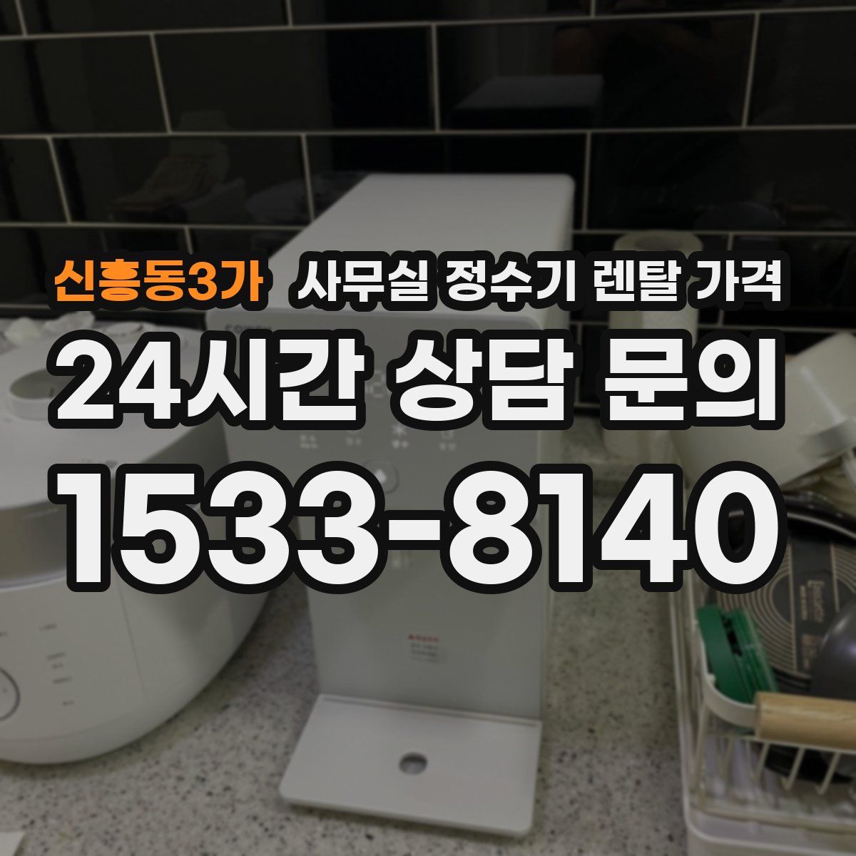신흥동3가 사무실 정수기 렌탈 가격