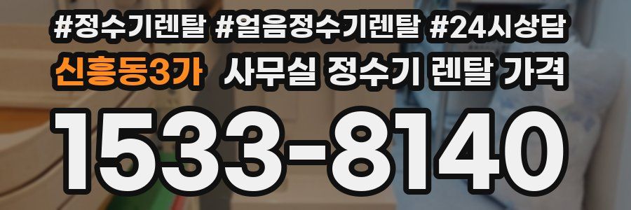 신흥동3가 사무실 정수기 렌탈 가격