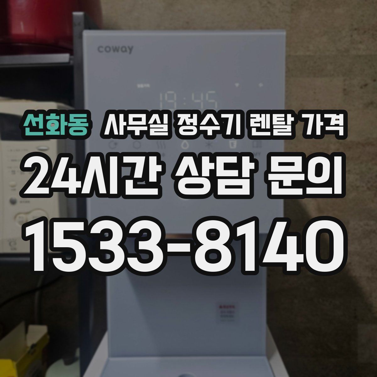 선화동 사무실 정수기 렌탈 가격