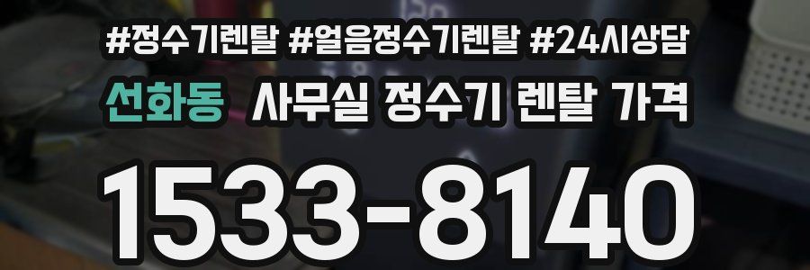 선화동 사무실 정수기 렌탈 가격
