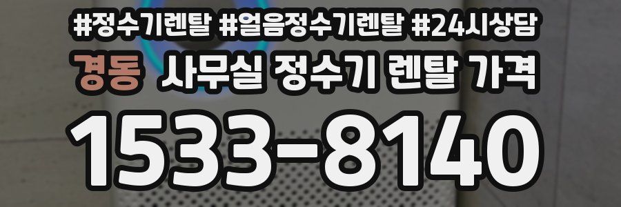 경동 사무실 정수기 렌탈 가격