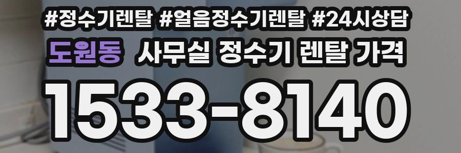 도원동 사무실 정수기 렌탈 가격