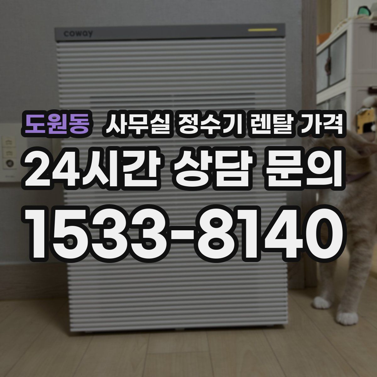 도원동 사무실 정수기 렌탈 가격