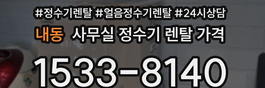 내동 사무실 정수기 렌탈 가격