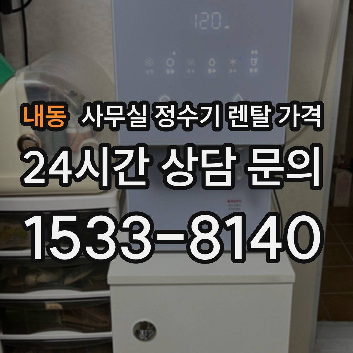 내동 사무실 정수기 렌탈 가격