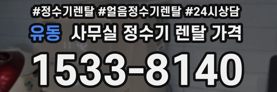 유동 사무실 정수기 렌탈 가격