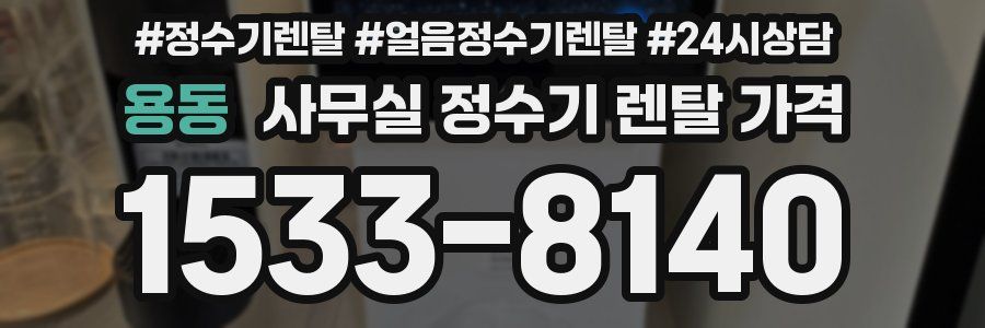 용동 사무실 정수기 렌탈 가격