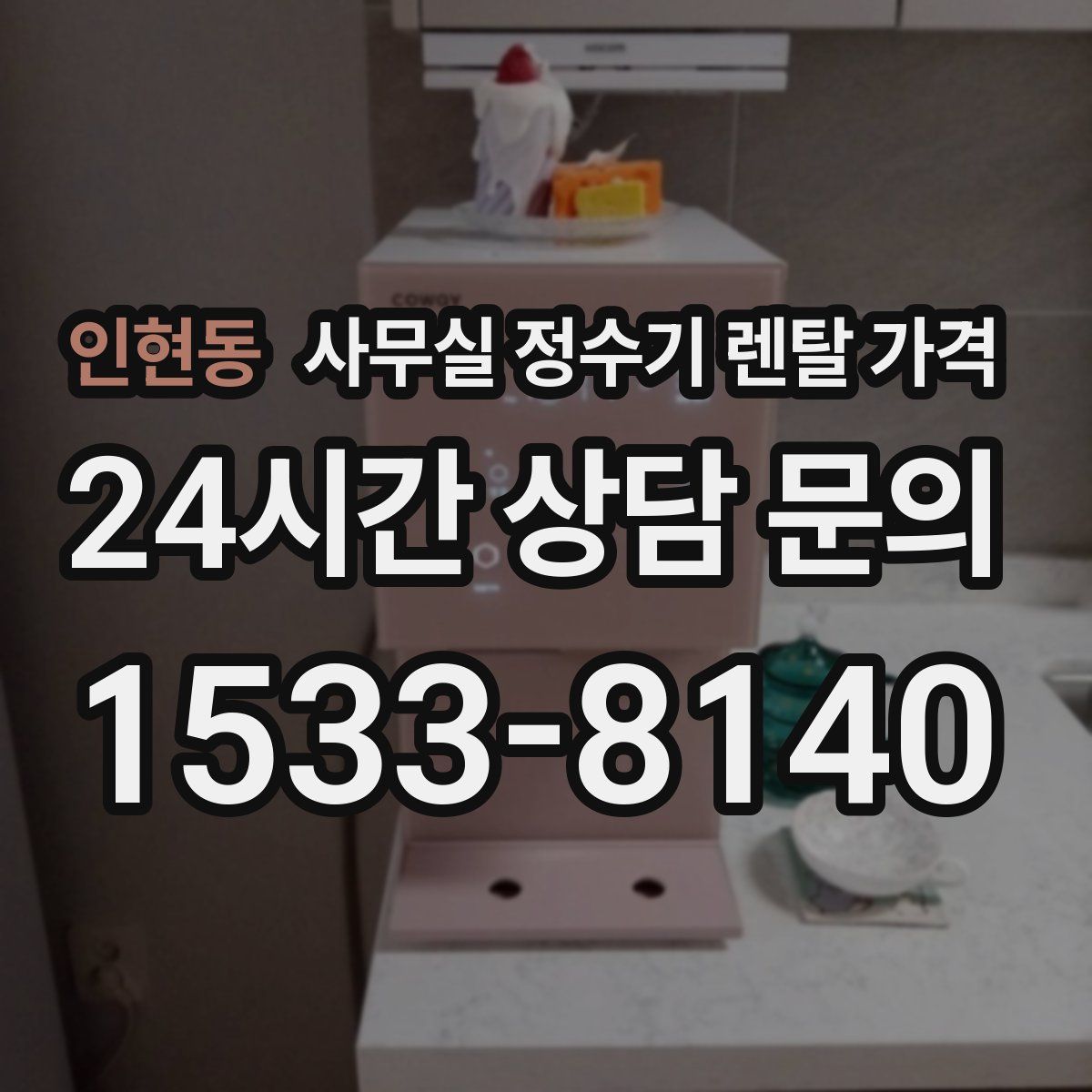 인현동 사무실 정수기 렌탈 가격