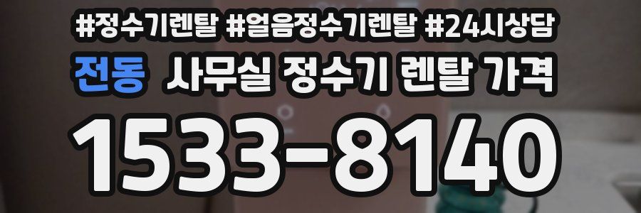 전동 사무실 정수기 렌탈 가격