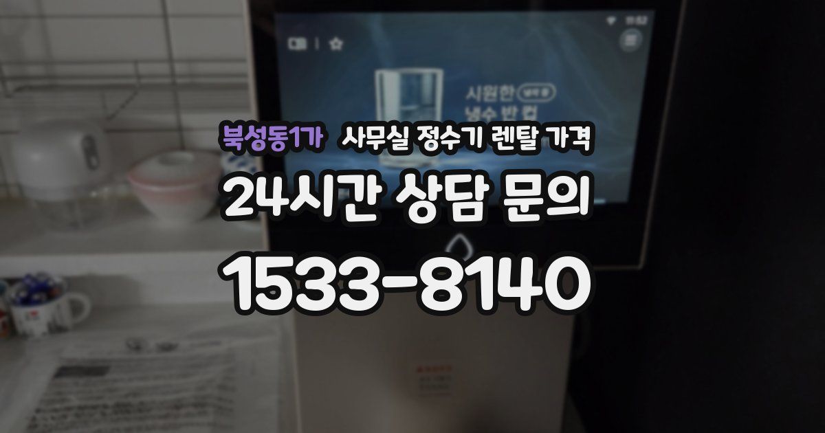 북성동1가 사무실 정수기 렌탈 가격