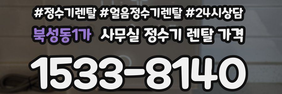 북성동1가 사무실 정수기 렌탈 가격