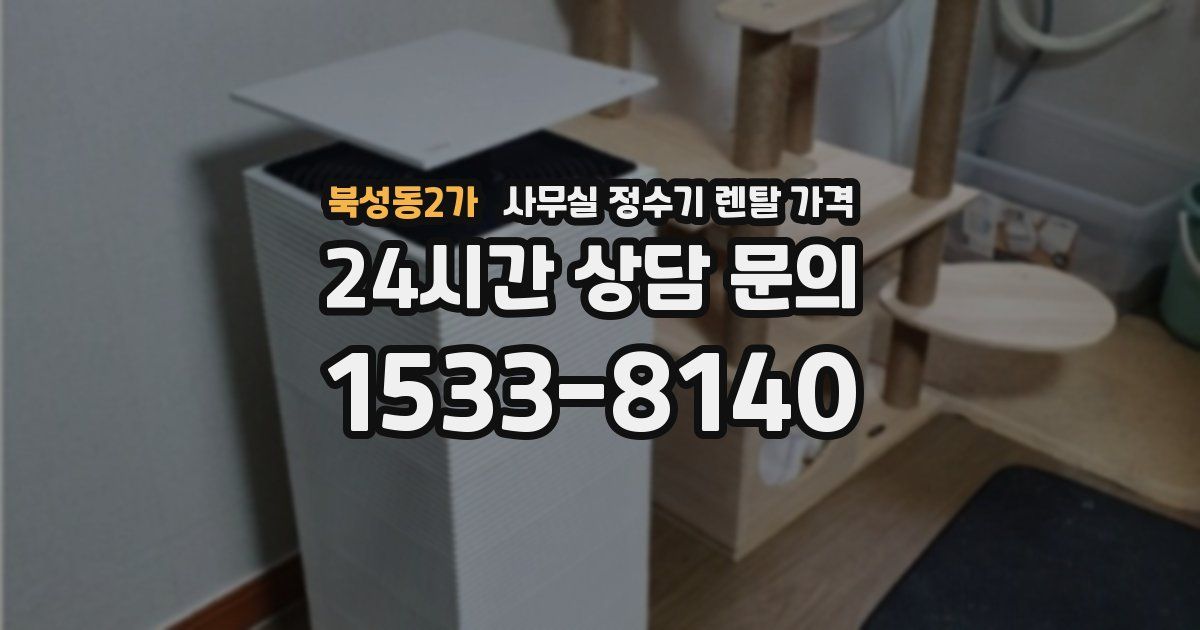 북성동2가 사무실 정수기 렌탈 가격