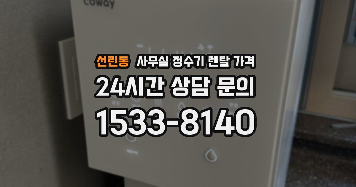 선린동 사무실 정수기 렌탈 가격