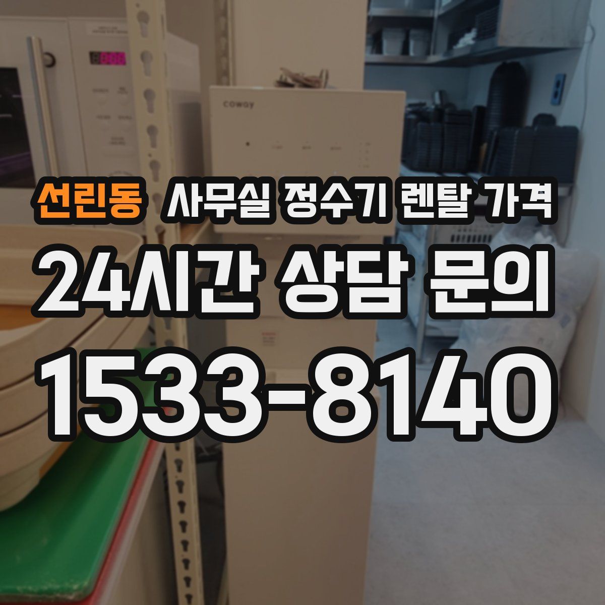선린동 사무실 정수기 렌탈 가격