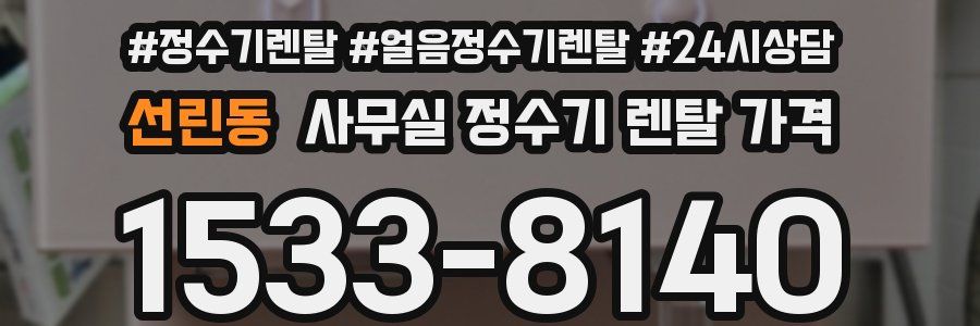 선린동 사무실 정수기 렌탈 가격
