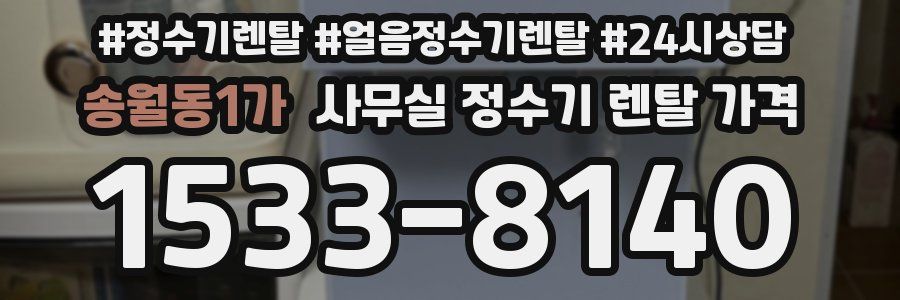 송월동1가 사무실 정수기 렌탈 가격