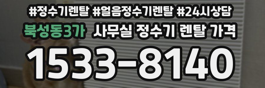 북성동3가 사무실 정수기 렌탈 가격