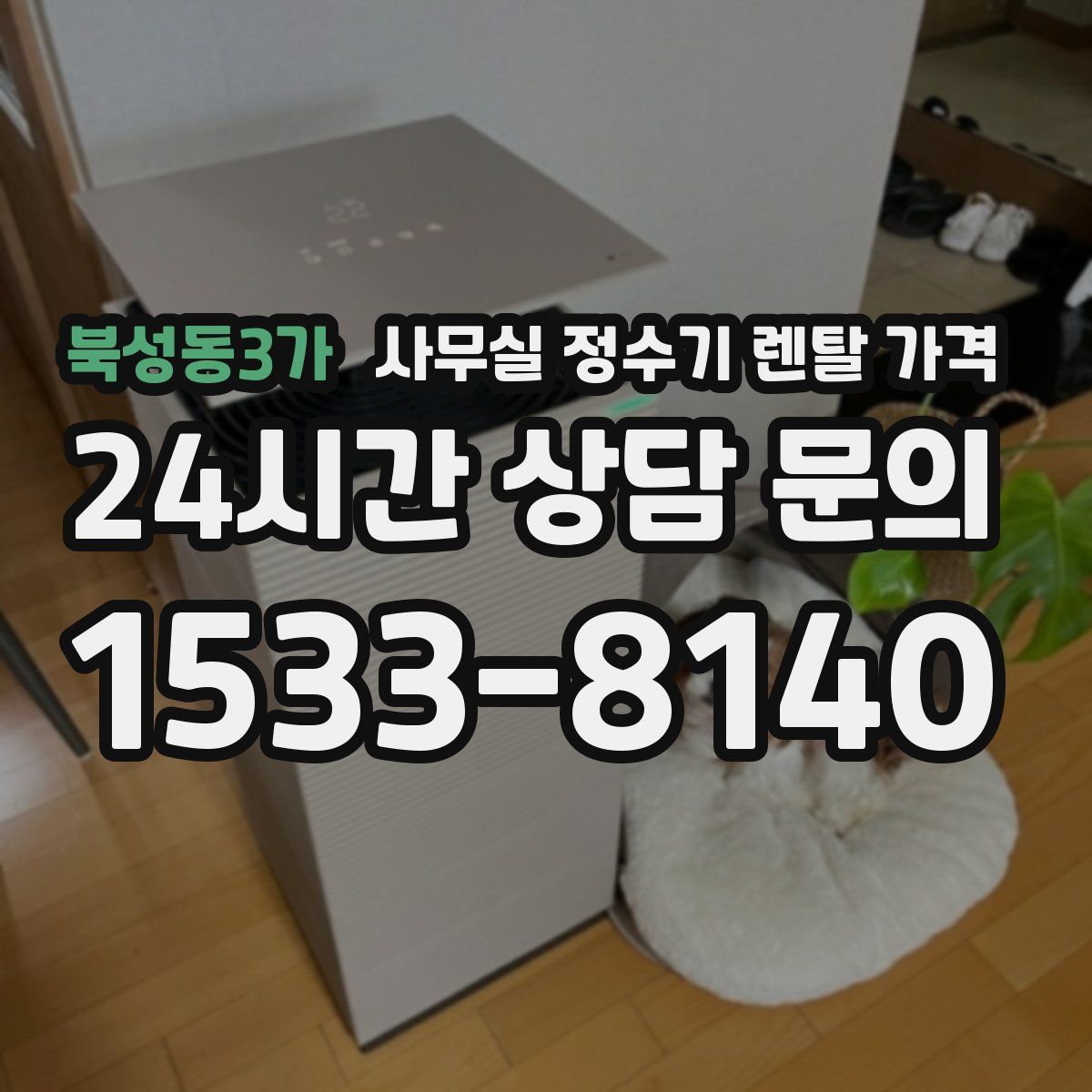 북성동3가 사무실 정수기 렌탈 가격