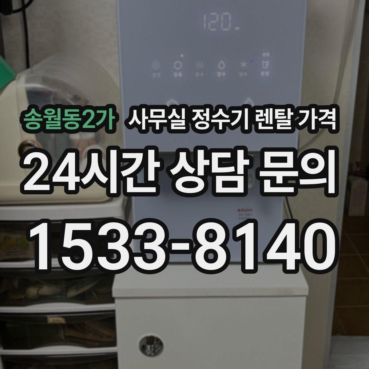 송월동2가 사무실 정수기 렌탈 가격