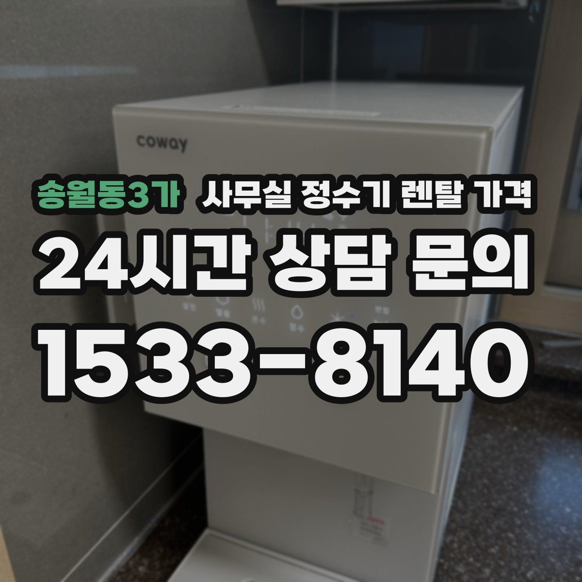 송월동3가 사무실 정수기 렌탈 가격