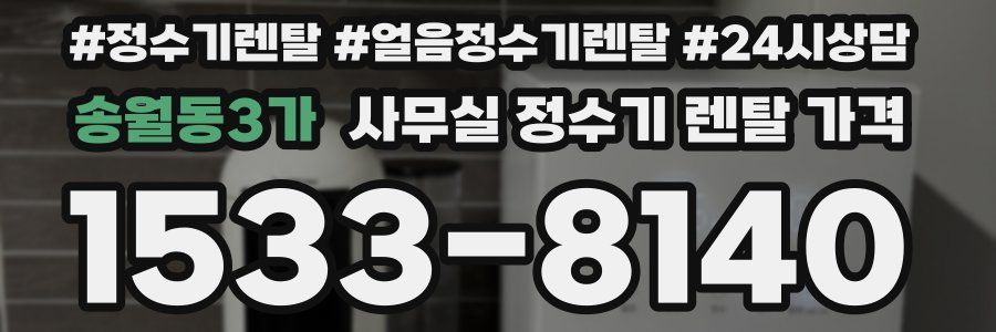 송월동3가 사무실 정수기 렌탈 가격