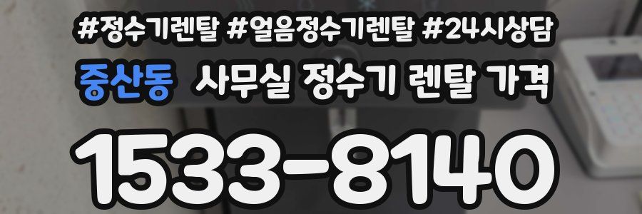 중산동 사무실 정수기 렌탈 가격
