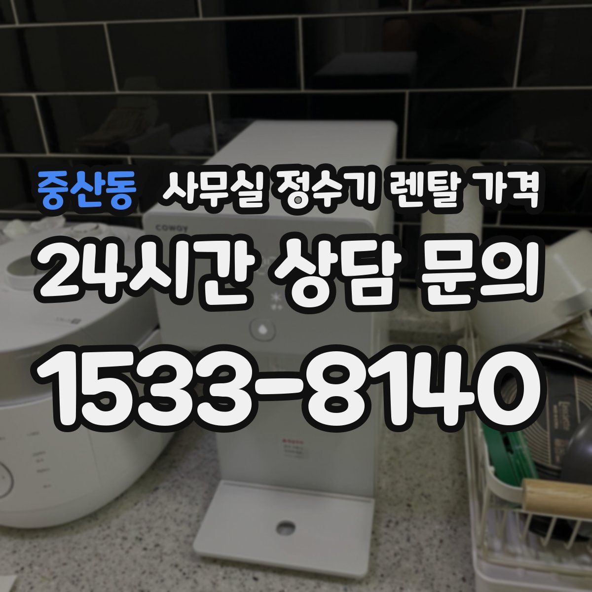 중산동 사무실 정수기 렌탈 가격