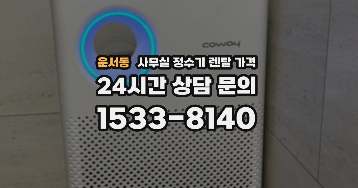 운서동 사무실 정수기 렌탈 가격