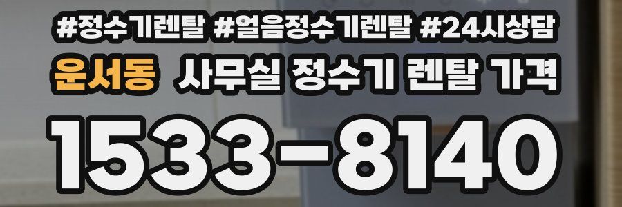 운서동 사무실 정수기 렌탈 가격