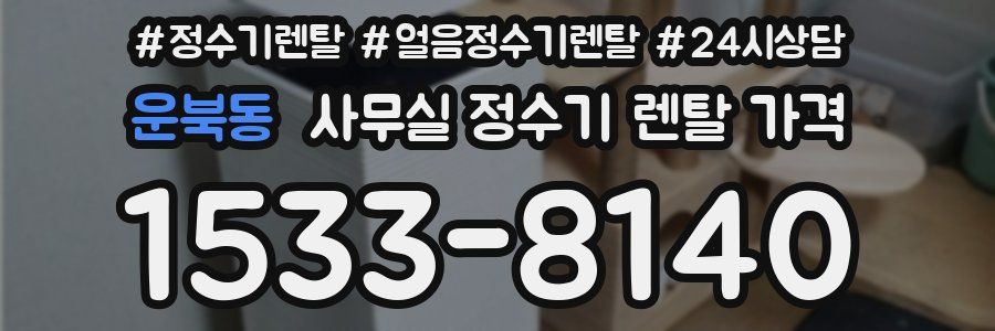 운북동 사무실 정수기 렌탈 가격