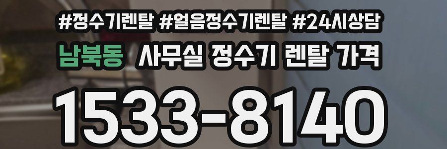 남북동 사무실 정수기 렌탈 가격
