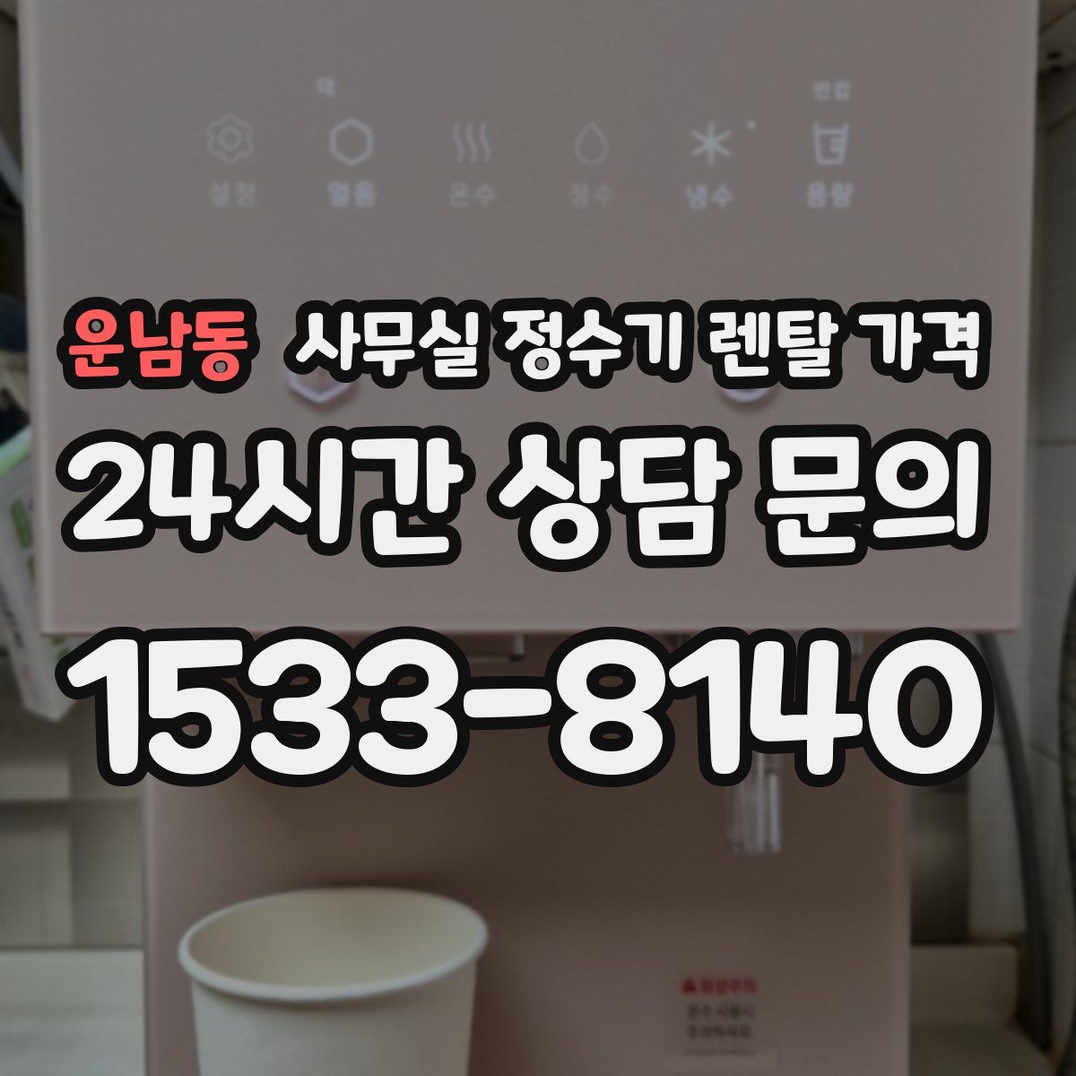 운남동 사무실 정수기 렌탈 가격