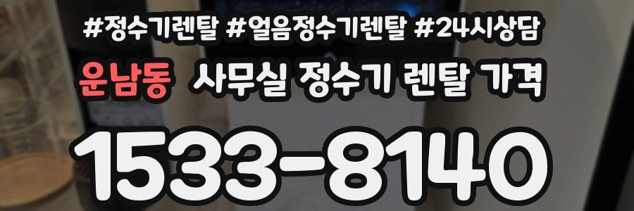 운남동 사무실 정수기 렌탈 가격