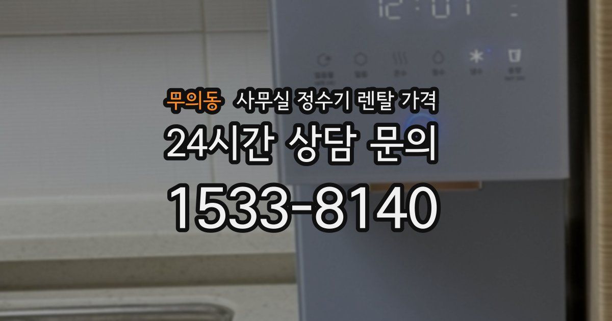 무의동 사무실 정수기 렌탈 가격
