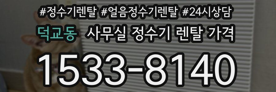 덕교동 사무실 정수기 렌탈 가격