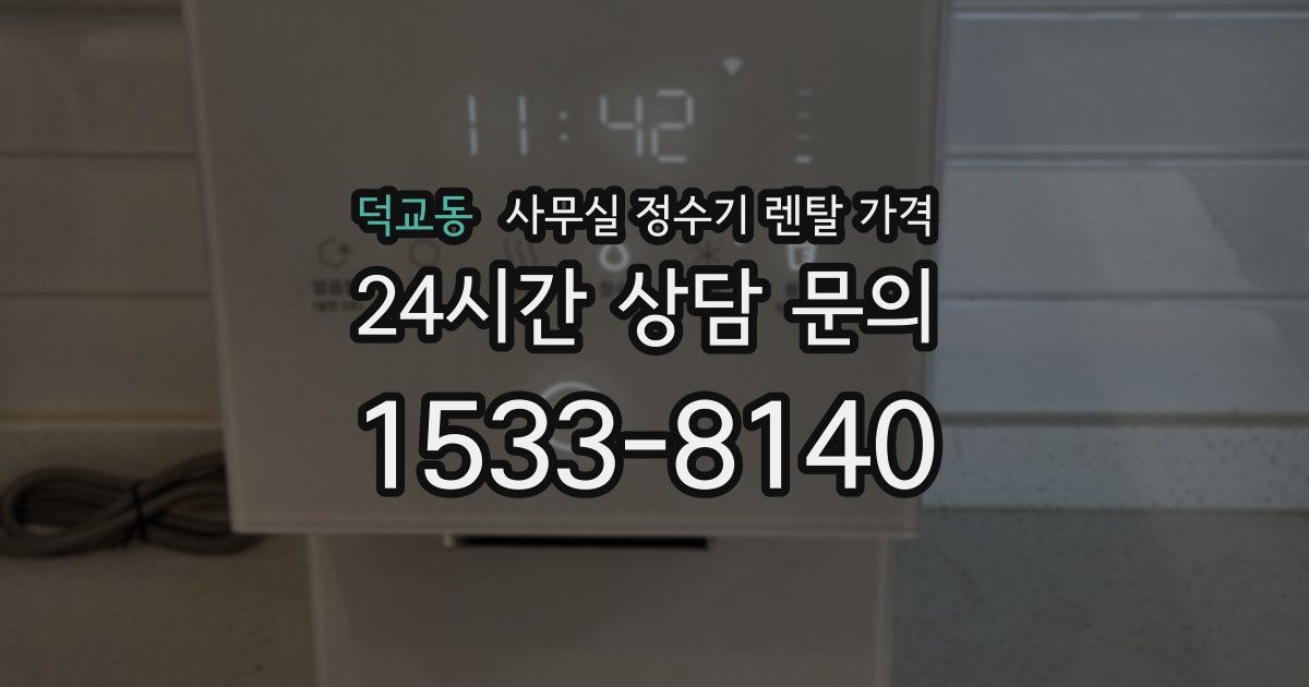 덕교동 사무실 정수기 렌탈 가격