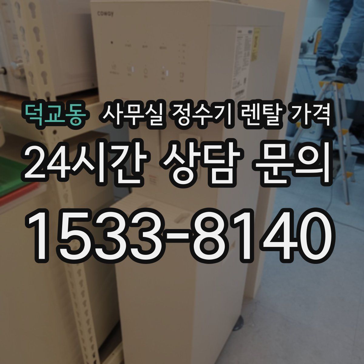 덕교동 사무실 정수기 렌탈 가격
