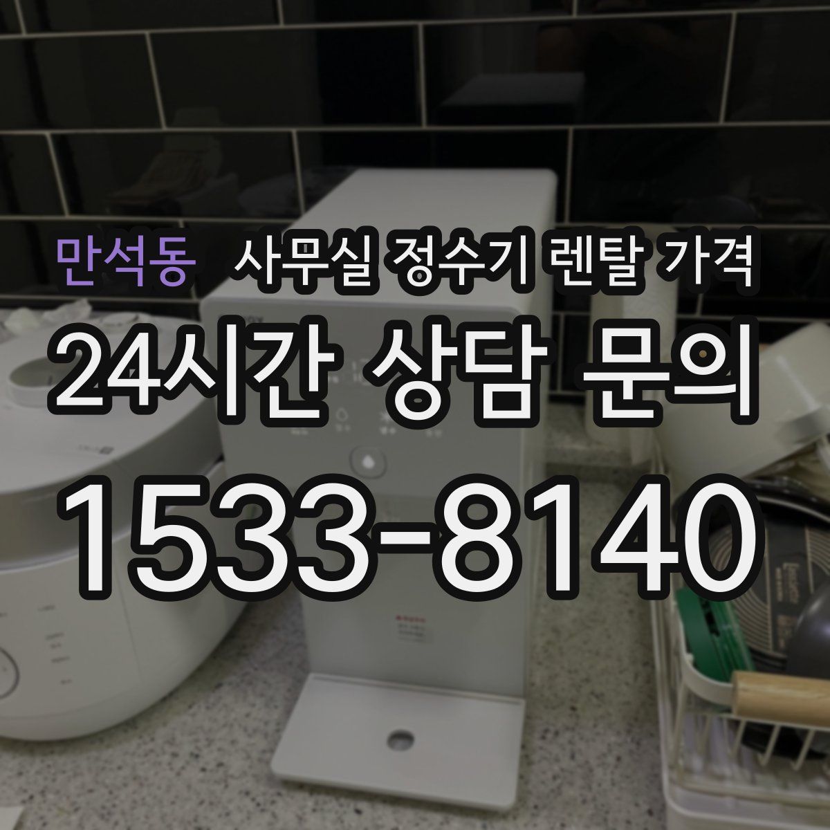 만석동 사무실 정수기 렌탈 가격