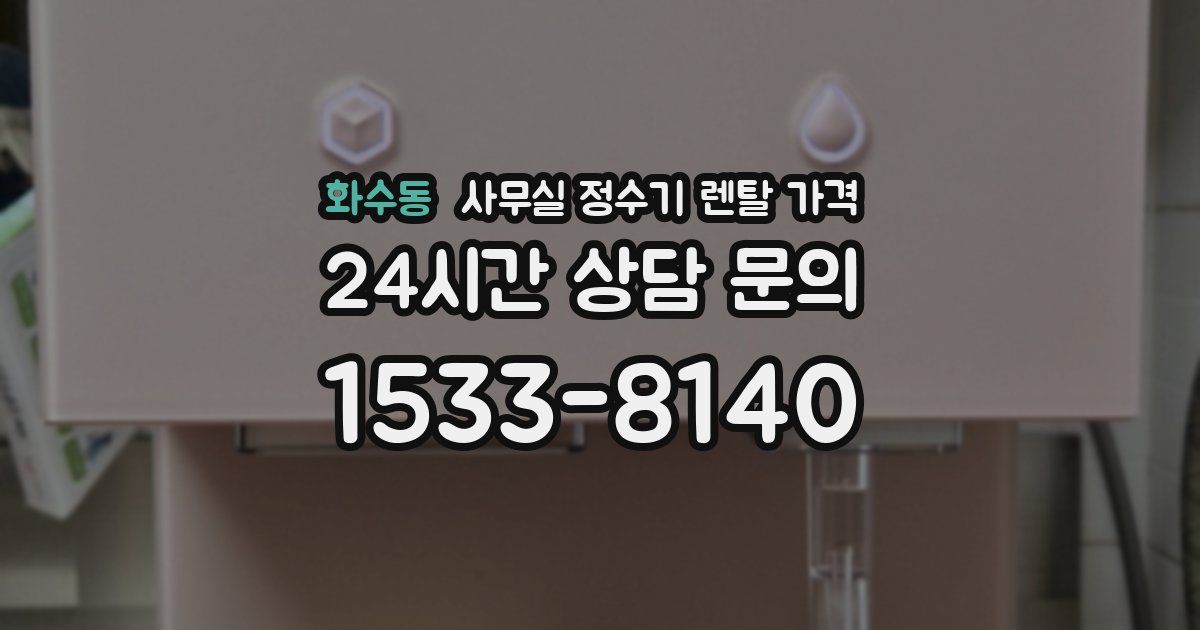 화수동 사무실 정수기 렌탈 가격