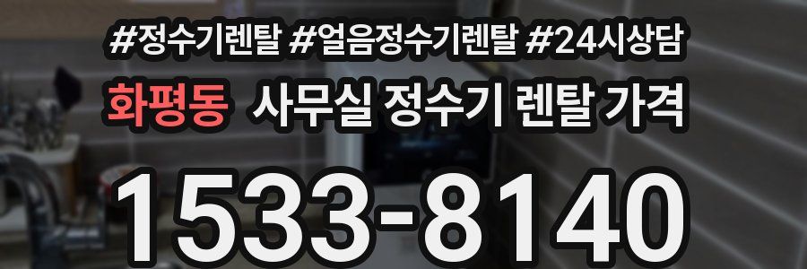 화평동 사무실 정수기 렌탈 가격