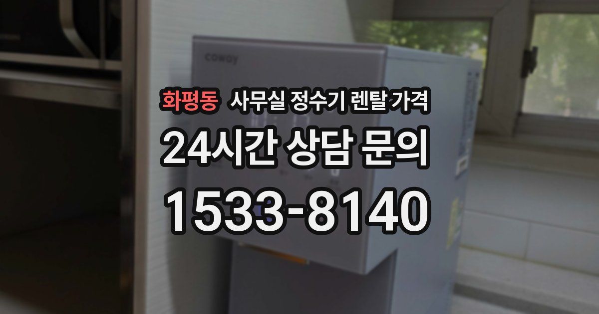 화평동 사무실 정수기 렌탈 가격