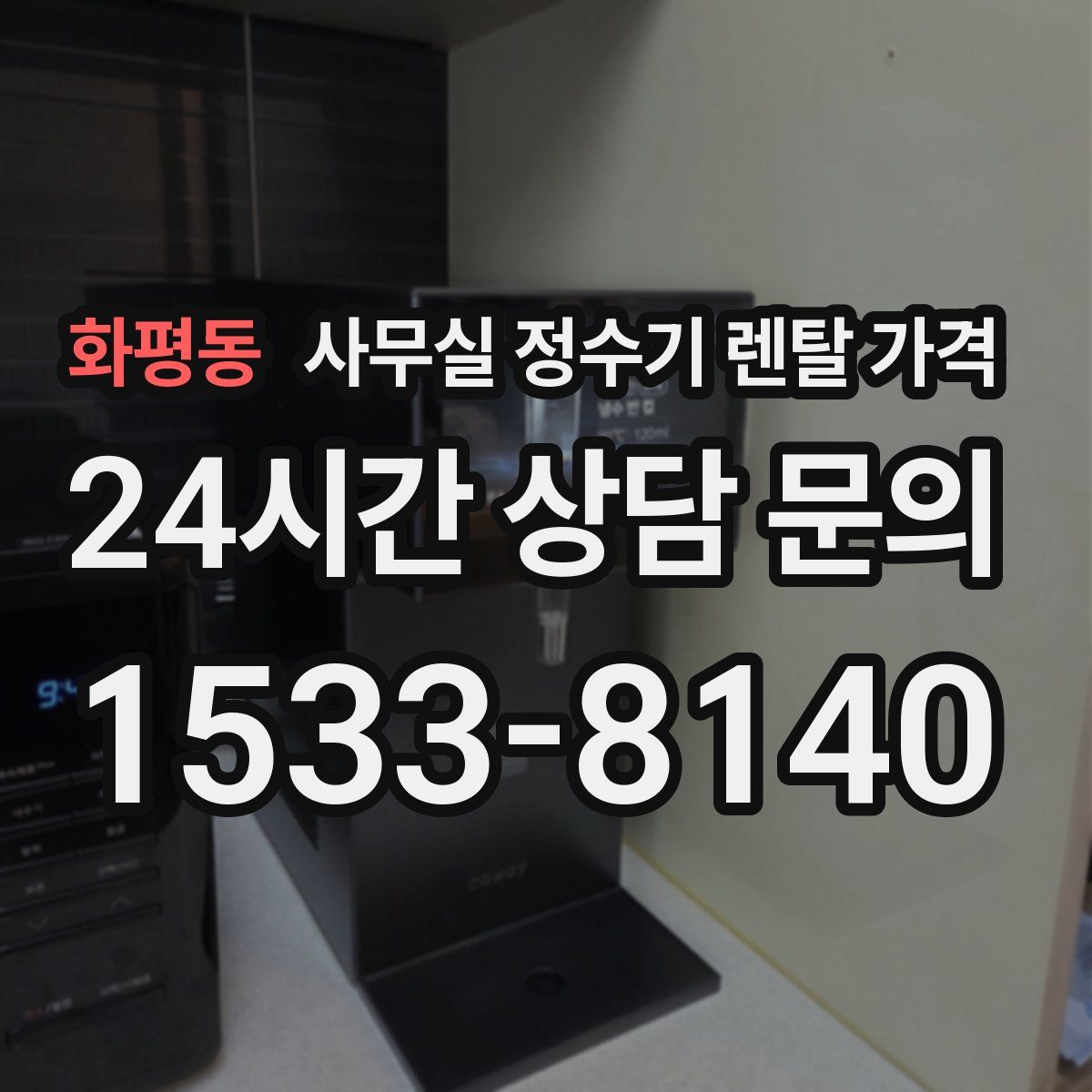 화평동 사무실 정수기 렌탈 가격