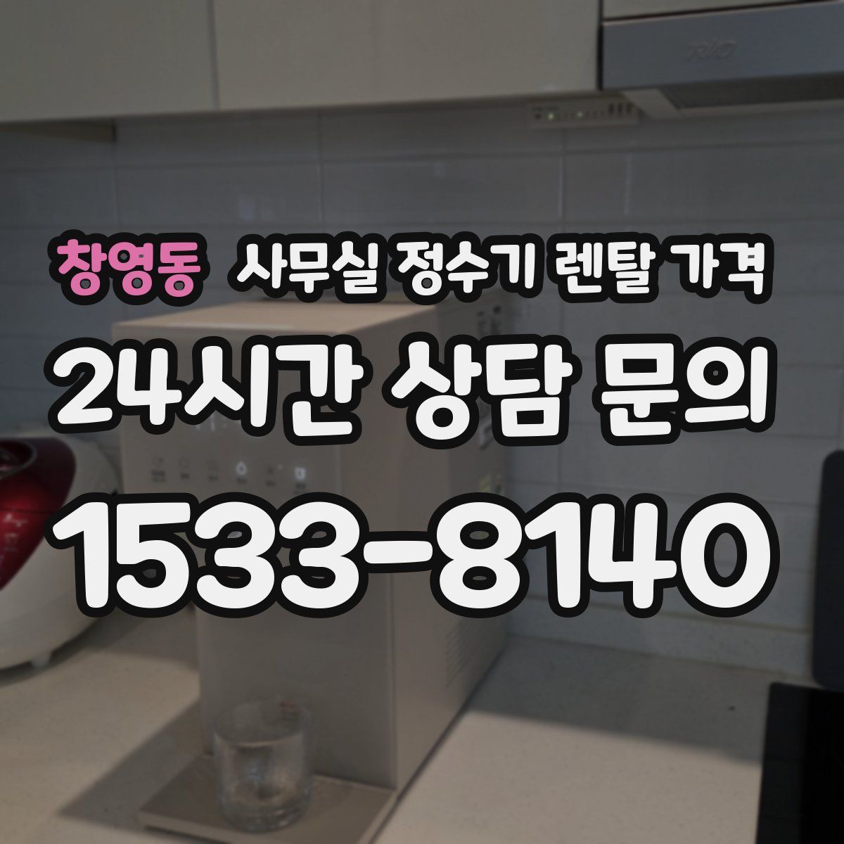 창영동 사무실 정수기 렌탈 가격