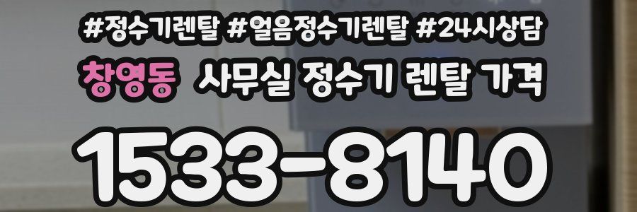 창영동 사무실 정수기 렌탈 가격